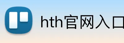 hth官网入口 Logo